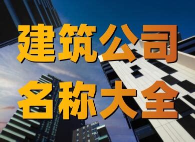 命名之道 從工程建筑到代理記賬與廣告設(shè)計的公司命名指南